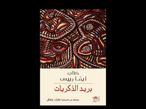  صدر حديثا.. طفلة غير شرعية في بريد الذكريات لإيما رييس 