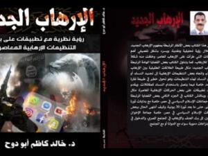 صدر مؤخرًا كتاب جديد تحت عنوان "الإرهاب الجديد"