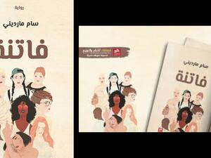 صدر حديثا رواية "فاتنة" للروائي سَام مارديني