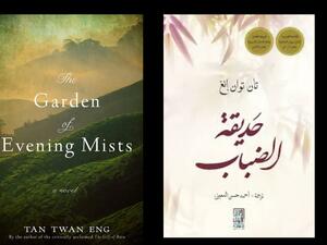 رواية "حديقة الضباب"، للكاتب والروائي الماليزي "تان توان إنج".