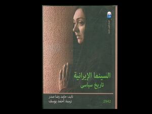 صدر حديثًا الطبعة العربية من "السينما الإيرانية.."