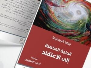 صدور "الحاجة المذهلة إلى الاعتقاد" تأليف جوليا كريستيفا