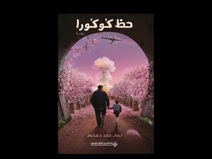  صدور "حظ كوكورا" للمى عمر جمجوم