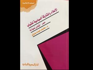 صدر حديثًا عن دار المصرية اللبنانية كتاب تحت عنوان "الإعلام والمشاركة السياسية للشباب- مصر تونس نموذجا"