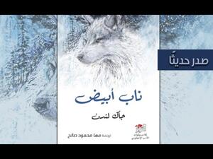 صدر حديثا الترجمة العربية لرواية "ناب أبيض" للكاتب جاك لندن