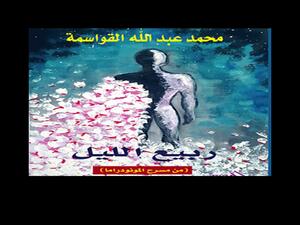 صدور «ربيع الليل» للدكتور محمد عبدالله القواسمة 