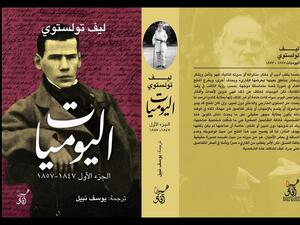 إصدار الترجمة العربية لكتاب "اليوميات" لتولستوى