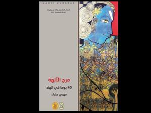 غلاف كتاب "مرح الآلهة.. 40 يومًا في الهند" للكاتب المصري "مهدي مبارك".