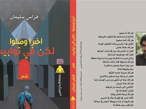 صدور ديوان "أخيرًا وصلوا.. لكن في توابيت" لفراس سليمان