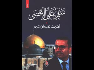 غلاف "سلّم على الأقصى" للشاعر أحمد غسان عمر.