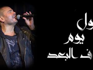 عمرو دياب