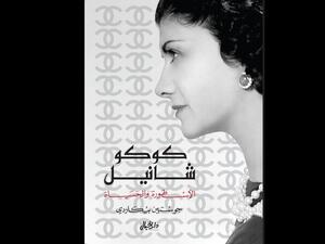 كوكو شانيل.. كتاب عن حياة أسطورة الموضة الفرنسية 