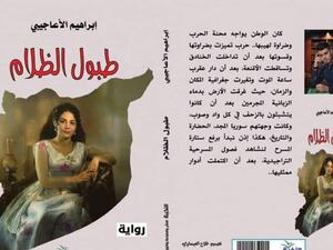 صدر حديثا.. "طبول الظلام" لإبراهيم الأعاجيبى عن دار النخبة