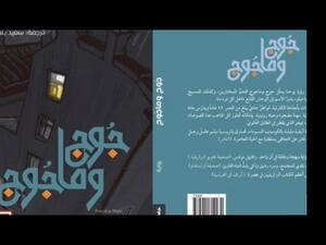 صدور رواية "جوج وماجوج"، للكاتبة البرازيلية باتريسيا ميلو