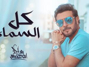 ماجد المهندس يطرح جديده (كل السما)