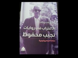  "الاغتراب فى روايات نجيب محفوظ" لـ منى بركات