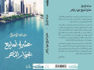صدر حديثا.. كتاب "عشرة أسابيع بجوار النهر" لعبد الله الوصالي