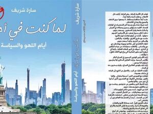 قريباً طرح "ما كنت في أمريكا" لسارة شريف 