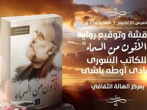 ندوة لمناقشة وتوقيع رواية "الآتون من السماء" لفادي أوطه باشي
