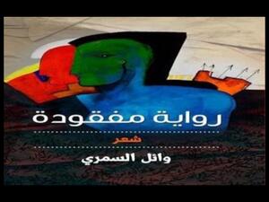 صدر حديثا ديوان شعر "رواية مفقودة" للشاعر وائل السمري