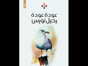 غلاف كتاب "رحيل نورس" لعودة عودة.