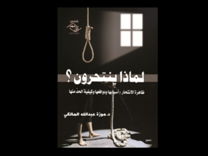 غلاف كتاب "لماذا ينتحرون". 