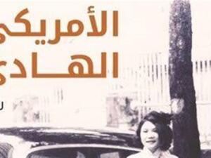  صدور  ترجمة رواية «الأمريكي الهادئ» لجراهام جرين