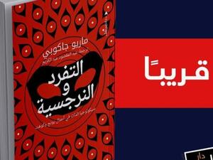 صدور كتاب "التفرد والنرجسية" لـ"ماريو جاكوبي"