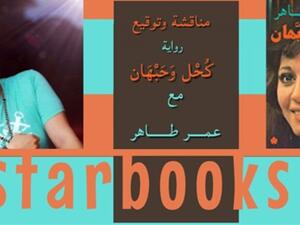 مناقشة رواية "كحل وحبهان" لعمر طاهر 