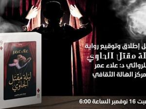 حفل إطلاق وتوقيع رواية "ليلة مقتل الحاوي" للكاتب علاء عمر