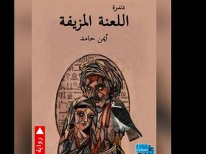 حفل توقيع رواية "دندرة اللعنة المزيفة" للدكتور أيمن حامد