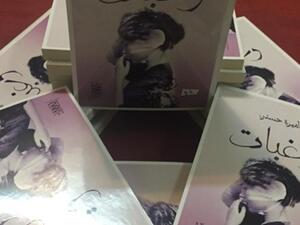 أميرة حسني تحتفل بصدور روايتها "رغبات"