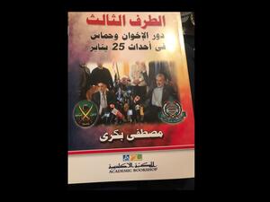 صدور كتاب "دور الإخوان وحماس فى أحداث 25 يناير" لمصطفى بكرى