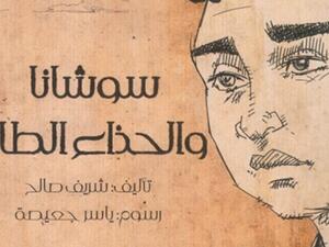 صدور رواية "سوشانا والحذاء الطائر" تأليف شريف صالح