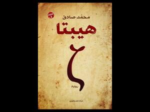رواية هيبتا .. للكاتب محمد صادق 