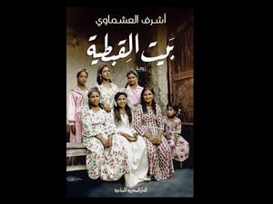 "المصرية اللبنانية" تطرح طبعة ثالثة من "بيت القبطية"