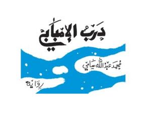 ترشح روايته "درب الإمبابى" للقائمة الطويلة لجائزة الشيخ زايد