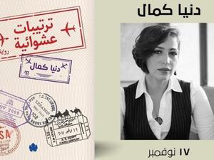 توقيع رواية "ترتيبات عشوائية" لـ"دنيا كمال" 