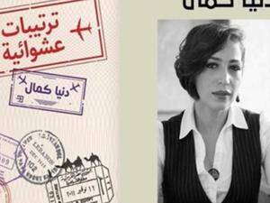 دنيا كمال تحتفل بتوقيع روايتها «ترتيبات عشوائية» 