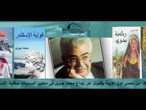 ندوة عن الأديب محمد جبريل بعنوان "أمواج من الإبداع المتدفق"