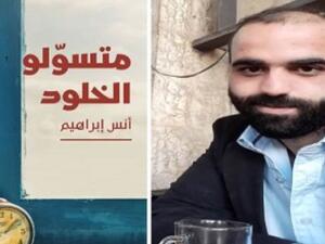 رواية "متسولو الخلود" للكاتب الفلسطيني أنس إبراهيم
