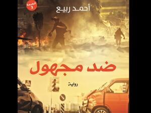 ندوة لمناقشة رواية "ضد مجهول" للكاتب أحمد ربيع