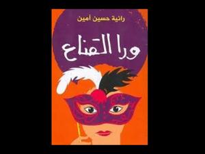 مناقشة وتوقيع كتاب "ورا القناع" للكاتبة رانية حسين أمين