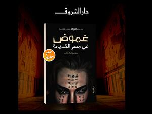صدور "غموض فى مصر القديمة" لمجموعة من الكتاب الشباب