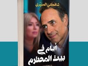 شافكى المنيرى تستعد لإطلاق كتابها "أيام فى بيت المحترم" 
