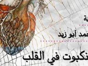 "عنكبوت فى القلب" لمحمد أبو زيد ضمن قائمة زايد للكتاب