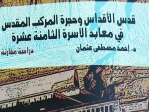 صدور كتاب "قدس الأقداس" دراسة للدكتور أحمد مصطفى عثمان