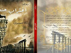  ديانا صهيوني تصدر رواية ”اغتراب حنين“
