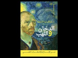 يصدر قريباً "الدخان واللهب.. عن الإبداع والاضطراب النفسي"