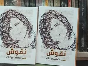 صدر حديثا الديوان الأول للشاعر عاطف بركات بعنوان "نقوش"